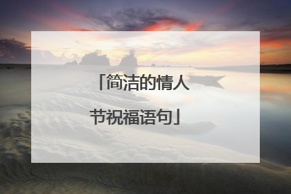 简洁的情人节祝福语句