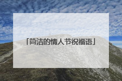 简洁的情人节祝福语