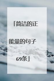 简洁的正能量的句子69条