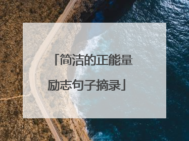 简洁的正能量励志句子摘录
