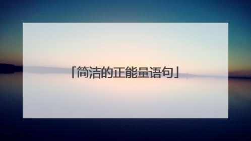 简洁的正能量语句