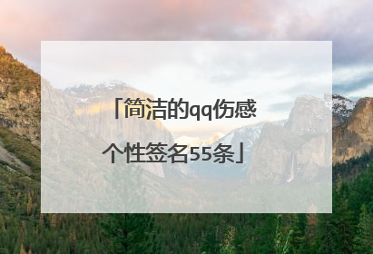 简洁的qq伤感个性签名55条