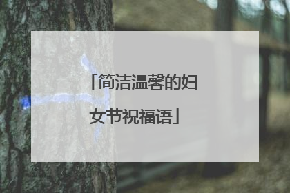 简洁温馨的妇女节祝福语