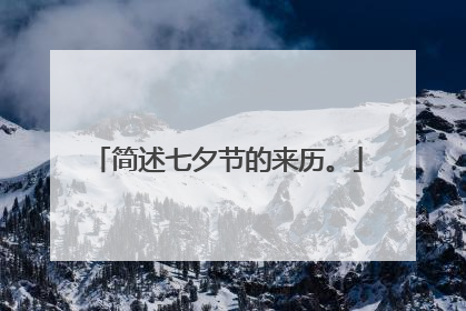 简述七夕节的来历。