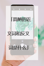 简陋的近义词和反义词是什么