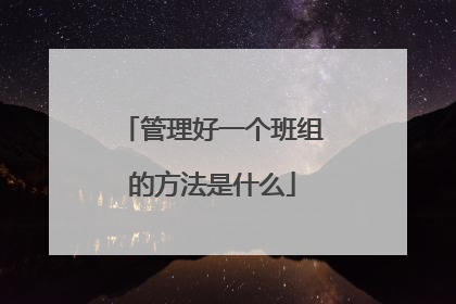 管理好一个班组的方法是什么