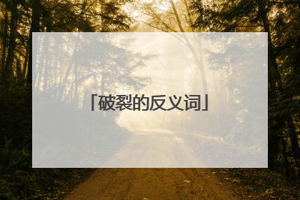 破裂的反义词