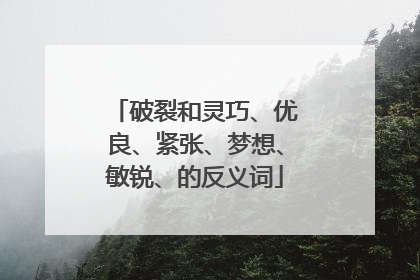 破裂和灵巧、优良、紧张、梦想、敏锐、的反义词