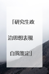 研究生政治思想表现自我鉴定