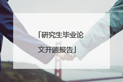 研究生毕业论文开题报告