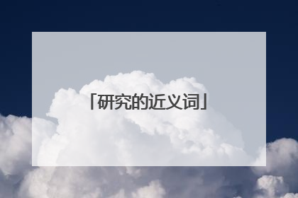 研究的近义词