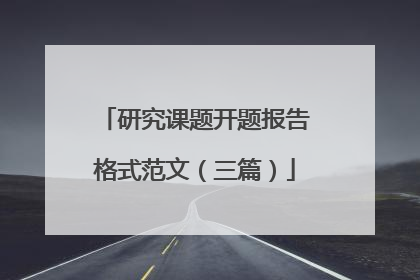 研究课题开题报告格式范文（三篇）