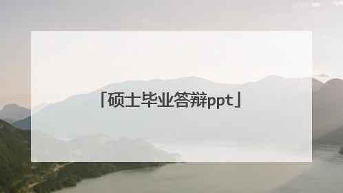 硕士毕业答辩ppt