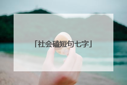 社会磕短句七字