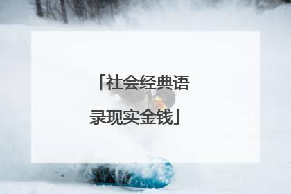 社会经典语录现实金钱