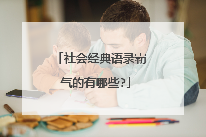 社会经典语录霸气的有哪些?