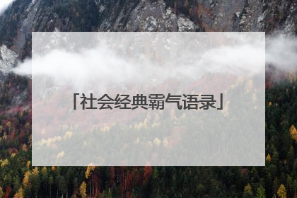 社会经典霸气语录