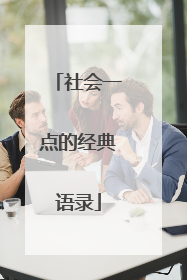 社会一点的经典语录