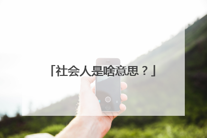 社会人是啥意思？