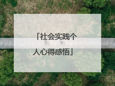 社会实践个人心得感悟