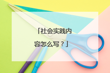 社会实践内容怎么写?