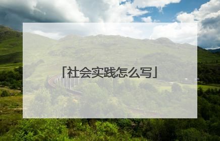 社会实践怎么写