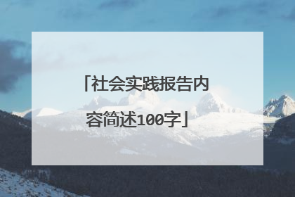 社会实践报告内容简述100字