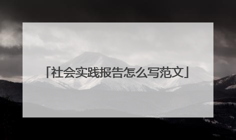 社会实践报告怎么写范文