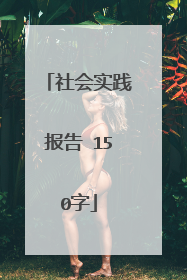 社会实践报告 150字