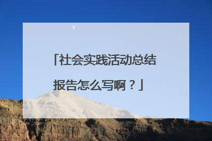 社会实践活动总结报告怎么写啊?