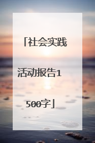 社会实践活动报告1500字