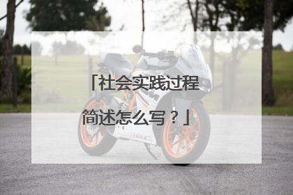 社会实践过程简述怎么写?