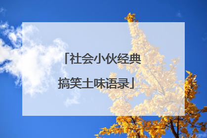 社会小伙经典搞笑土味语录