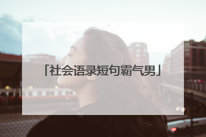 社会语录短句霸气男