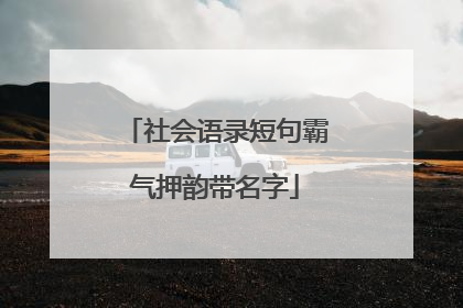 社会语录短句霸气押韵带名字