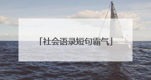 社会语录短句霸气
