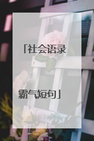 社会语录霸气短句