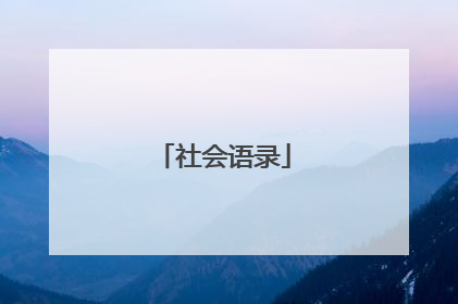社会语录