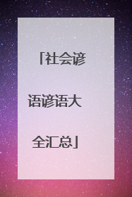 社会谚语谚语大全汇总