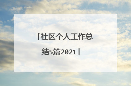 社区个人工作总结5篇2021