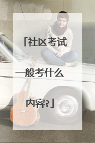 社区考试一般考什么内容?