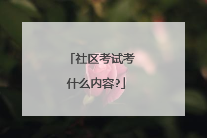 社区考试考什么内容?