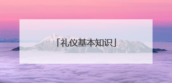 礼仪基本知识