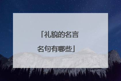 礼貌的名言名句有哪些