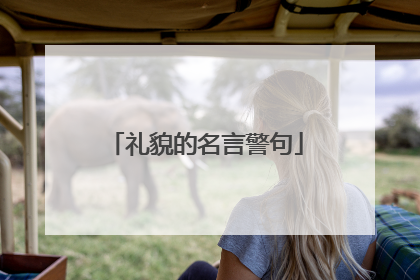 礼貌的名言警句