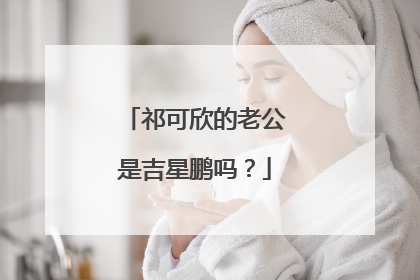 祁可欣的老公是吉星鹏吗?