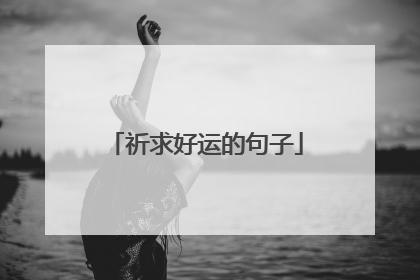 祈求好运的句子