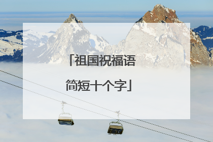 祖国祝福语 简短十个字