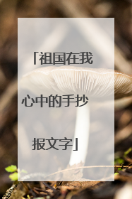 祖国在我心中的手抄报文字