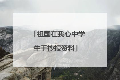 祖国在我心中学生手抄报资料